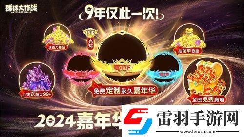 球球大作戰(zhàn)2024嘉年華今日開(kāi)啟！6億定制嘉年華免費(fèi)送
