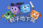 骰子地下城好玩嗎