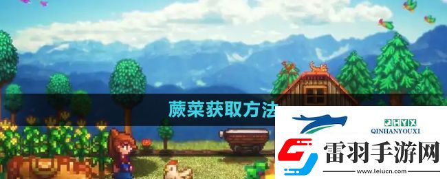 星露谷物語蕨菜怎么獲取