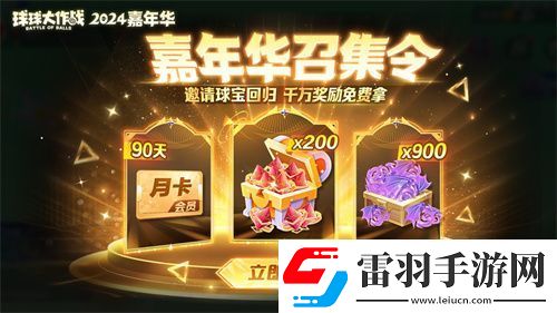 球球大作戰(zhàn)2024嘉年華今日開(kāi)啟！6億定制嘉年華免費(fèi)送