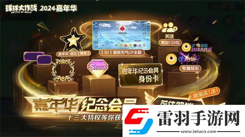 球球大作戰(zhàn)2024嘉年華今日開(kāi)啟！6億定制嘉年華免費(fèi)送
