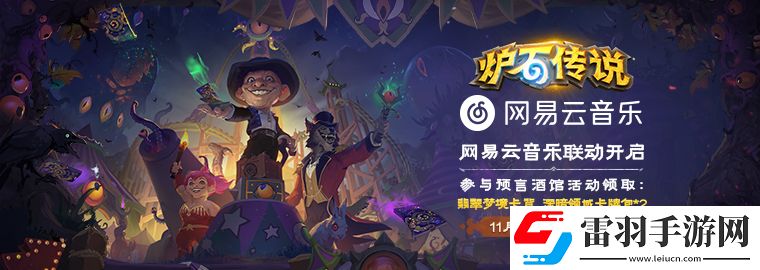 爐石傳說(shuō)網(wǎng)易云音樂(lè)預(yù)言酒館卡包領(lǐng)取步驟