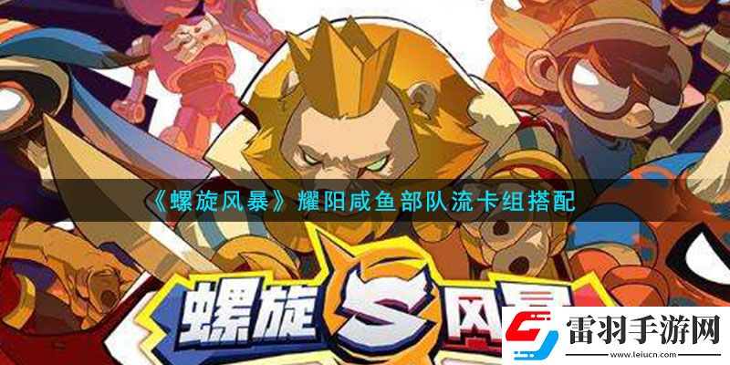 螺旋風(fēng)暴耀陽咸魚部隊(duì)流卡怎么玩