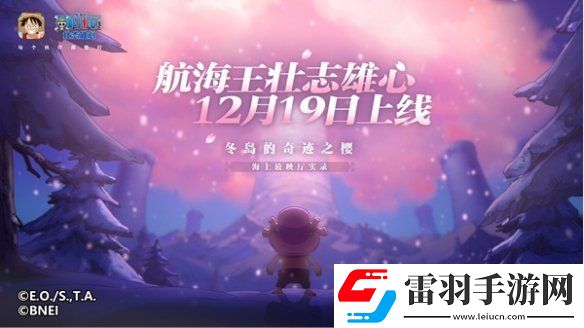 魔方航海王壯志雄心官宣定檔！12月19日全平臺(tái)正式上線
