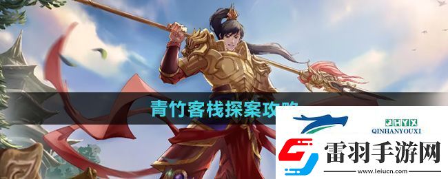 問道手游青竹客棧探案怎么過(guò)