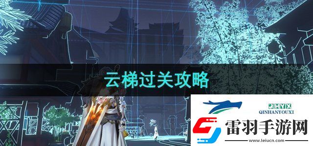 隱世錄云梯任務怎么過