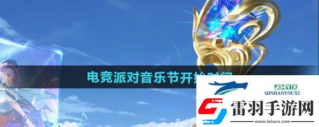 王者榮耀2024電競派對音樂節(jié)活動什么時候開始