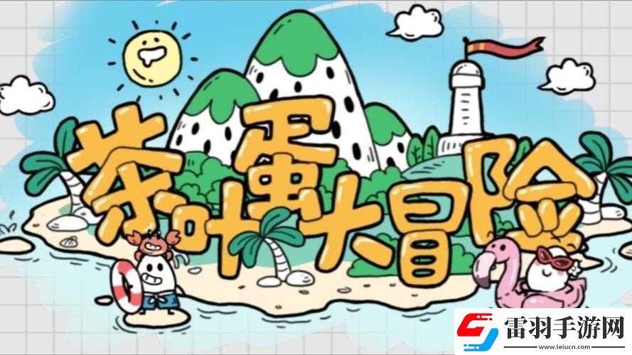 茶葉蛋大冒險85關(guān)攻略