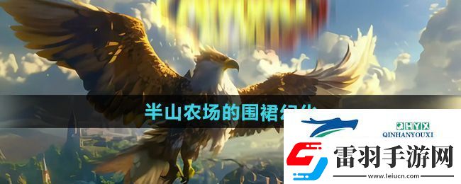 魔獸世界半山農(nóng)場(chǎng)的圍裙幻化怎么獲得