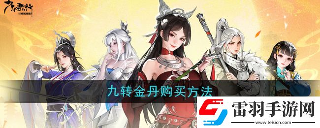 少年歌行風(fēng)花雪月九轉(zhuǎn)金丹怎么購(gòu)買