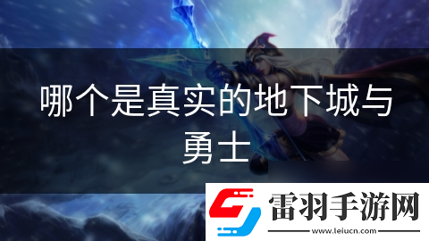 哪個是真實(shí)的地下城與勇士
