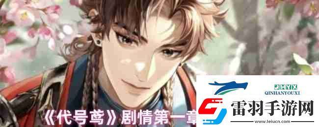代號鳶劇情第一章選擇攻略