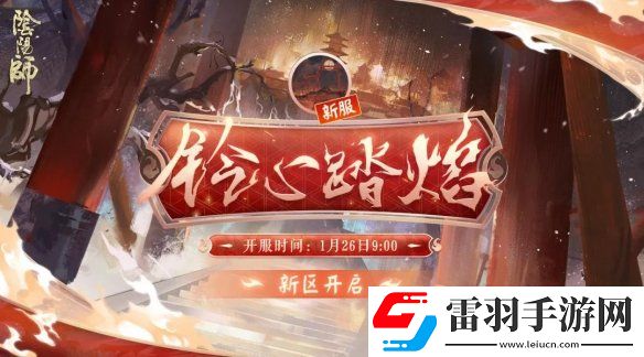 陰陽師鈴心踏焰新區(qū)活動陰陽師春節(jié)新區(qū)鈴心踏焰福利一覽