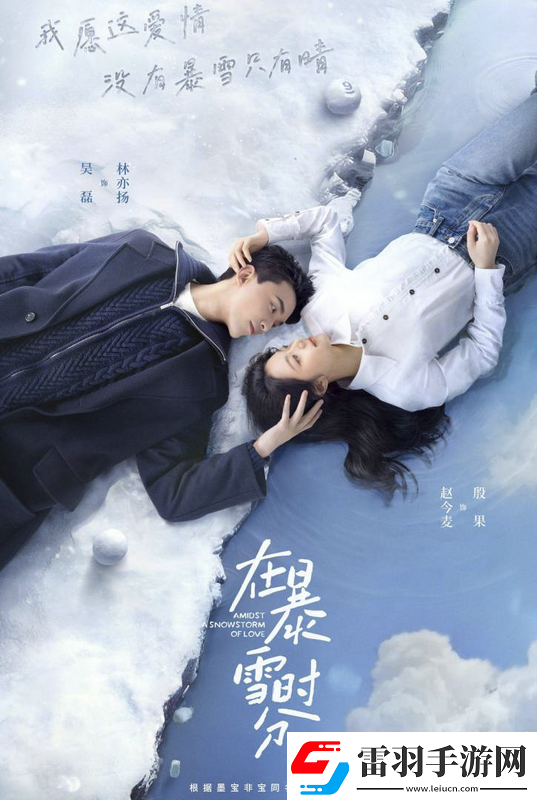 在暴雪時(shí)分改編