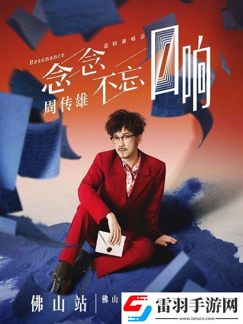 周傳雄念念不忘巡演佛山站11月30日啟動(dòng)