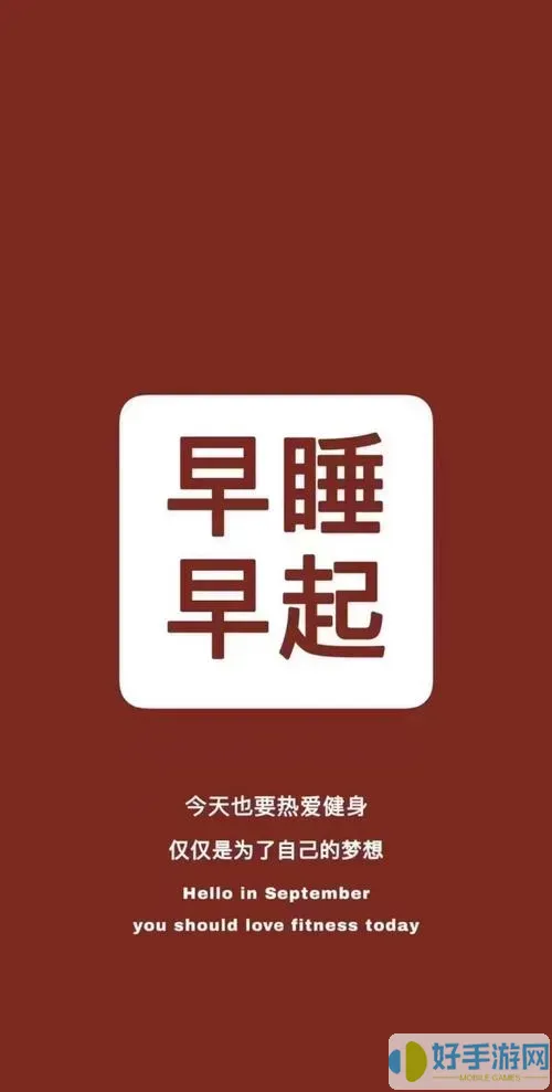 早睡早起壁紙手機(jī)超清全面屏