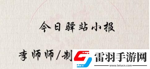 遇見(jiàn)逆水寒5.12驛站小報(bào)答案是什么