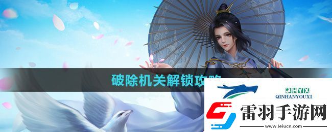 劍三破除機(jī)關(guān)怎么解鎖