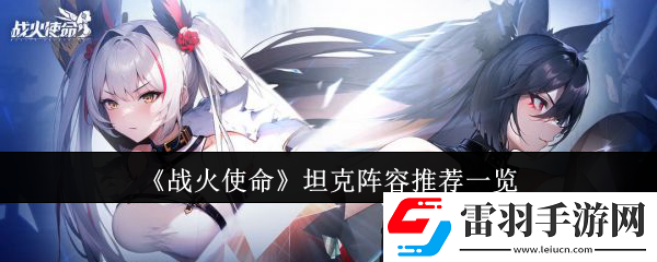 戰(zhàn)火使命坦克陣容有哪些