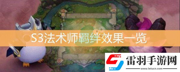 云頂之弈S3法術(shù)師羈絆效果一覽