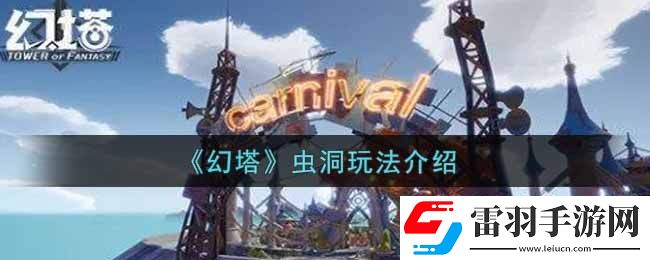 幻塔手游蟲(chóng)洞怎么玩