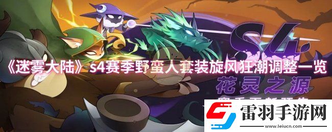 迷霧大陸s4賽季野蠻人套裝旋風(fēng)狂潮調(diào)了什么