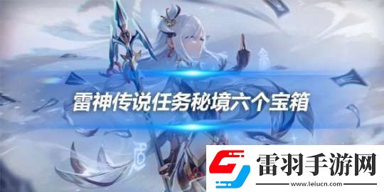 雷神傳說(shuō)任務(wù)秘境六個(gè)寶箱在哪