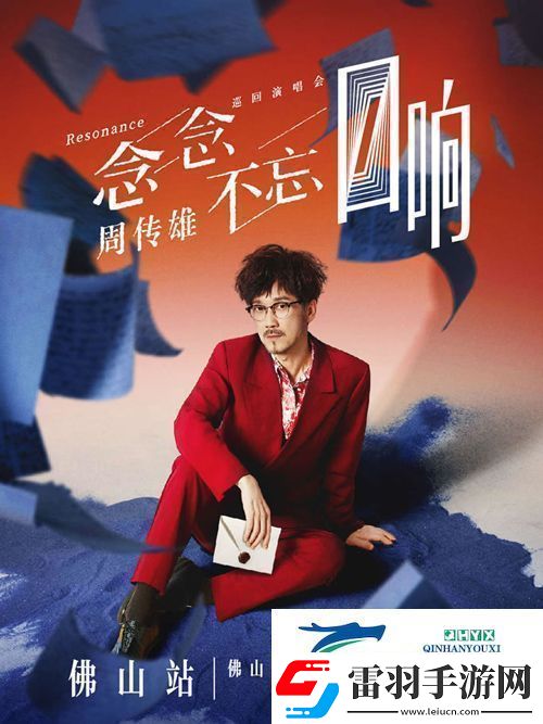 周傳雄念念不忘巡演佛山站11月30日啟動(dòng)