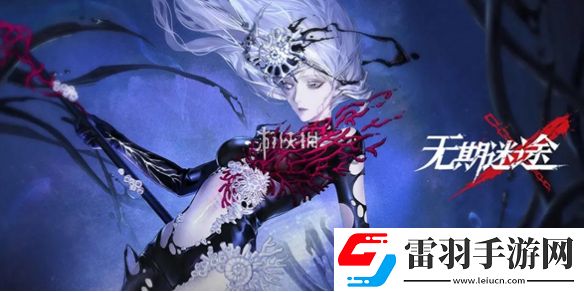 無期迷途橡木匣黑夜的葬儀什么時候上線