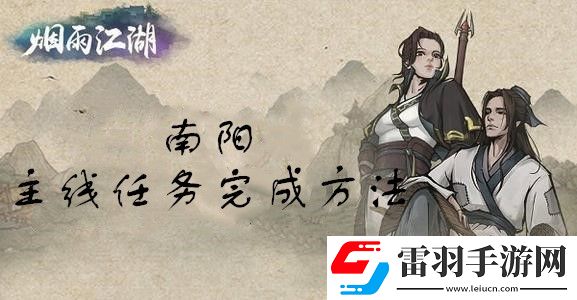 煙雨江湖南陽主線任務(wù)怎么做