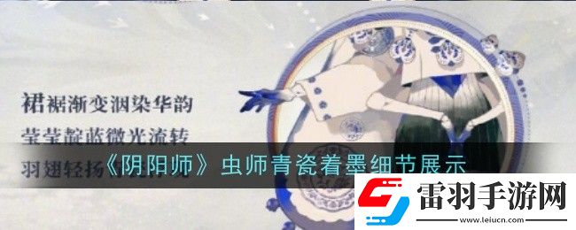 陰陽師蟲師青瓷著墨細(xì)節(jié)怎么樣