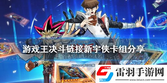 游戲王決斗鏈接新宇俠卡組構(gòu)建游戲王決斗鏈接國服新宇俠卡組怎么玩