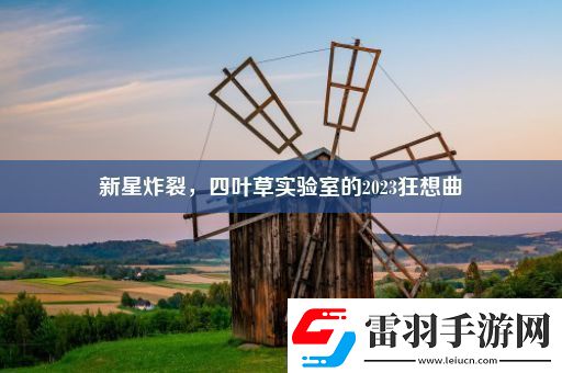 新星炸裂