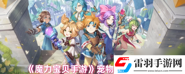 魔力寶貝手游寵物技能學習地點