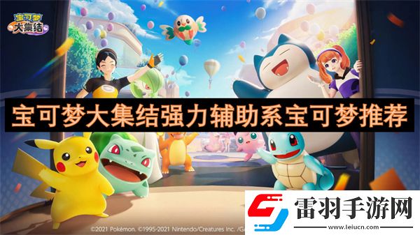 寶可夢大集結(jié)強力輔助系寶可夢推薦