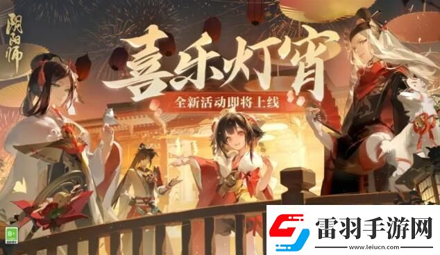 陰陽(yáng)師2024元宵節(jié)活動(dòng)喜樂(lè)燈宵怎么玩