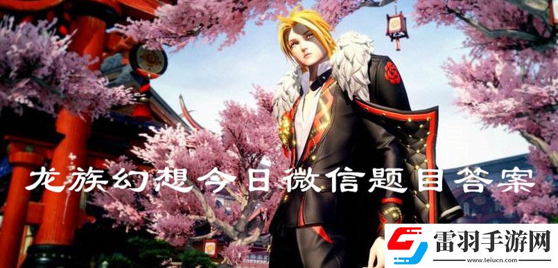 2020龍族幻想6月5日微信題目答案