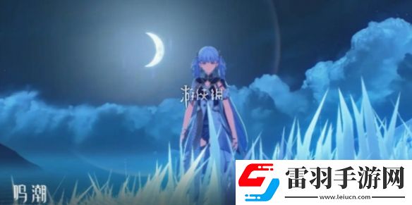 鳴潮黎那汐塔什么時(shí)候上線