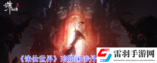 誅仙世界瑯?gòu)珠e涉丹青點(diǎn)在哪