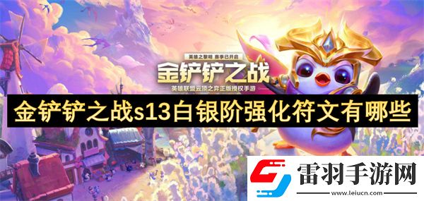 金鏟鏟之戰(zhàn)s13白銀階強化符文有哪些