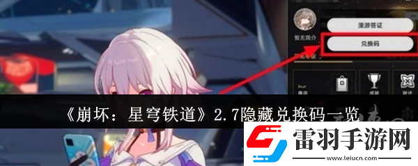崩壞星穹鐵道2.7隱藏兌換碼有什么2.7隱藏兌換碼免費有效匯總