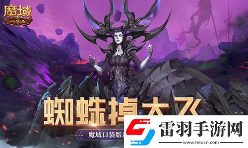 打蜘蛛真掉大飛！魔域口袋版新手攻略