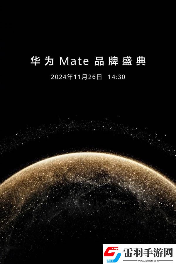 華為Mate70系列重磅來襲！11月26日四款新機齊發(fā)你準備好了嗎