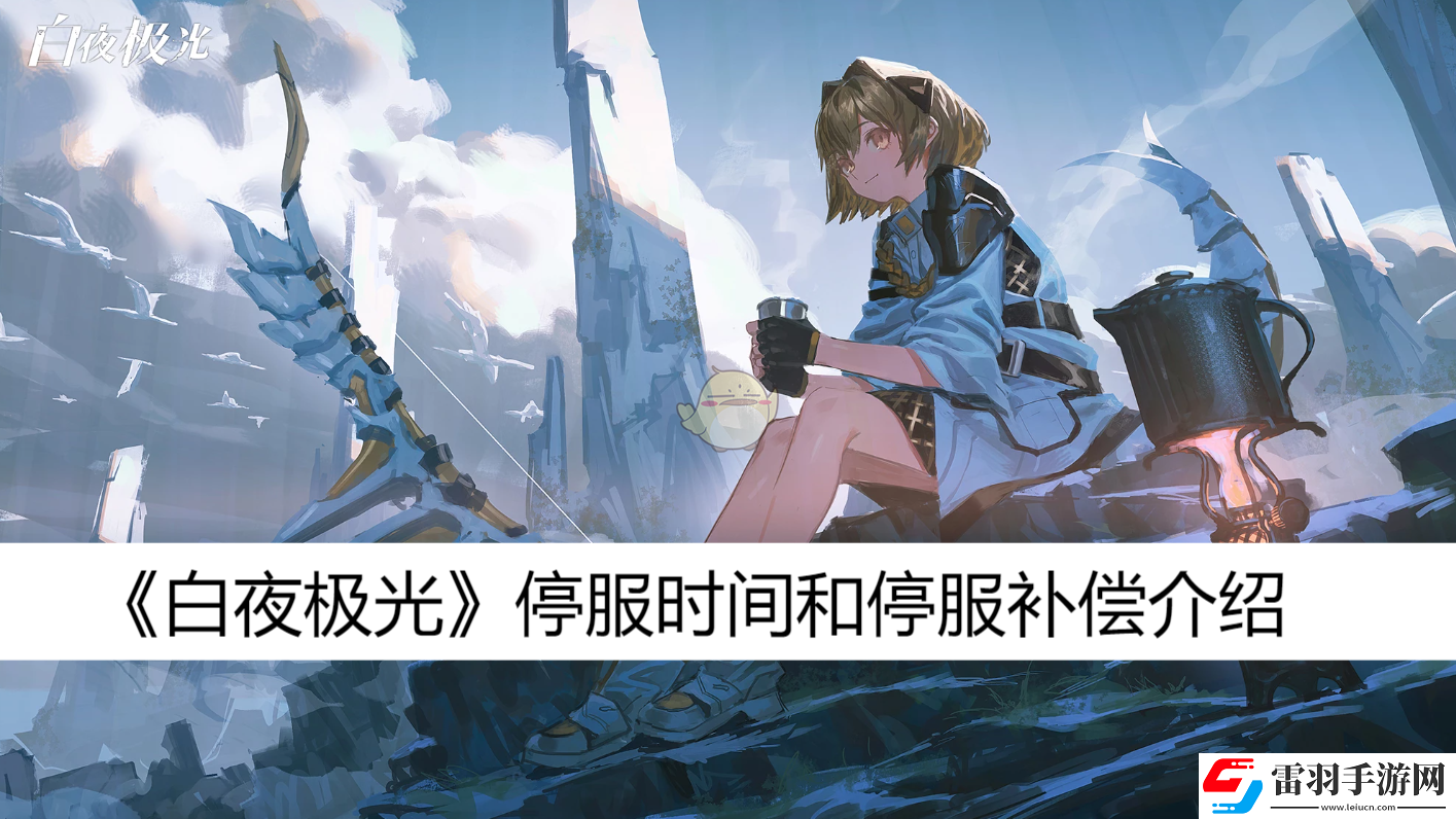 停服時間和停服補(bǔ)償介紹