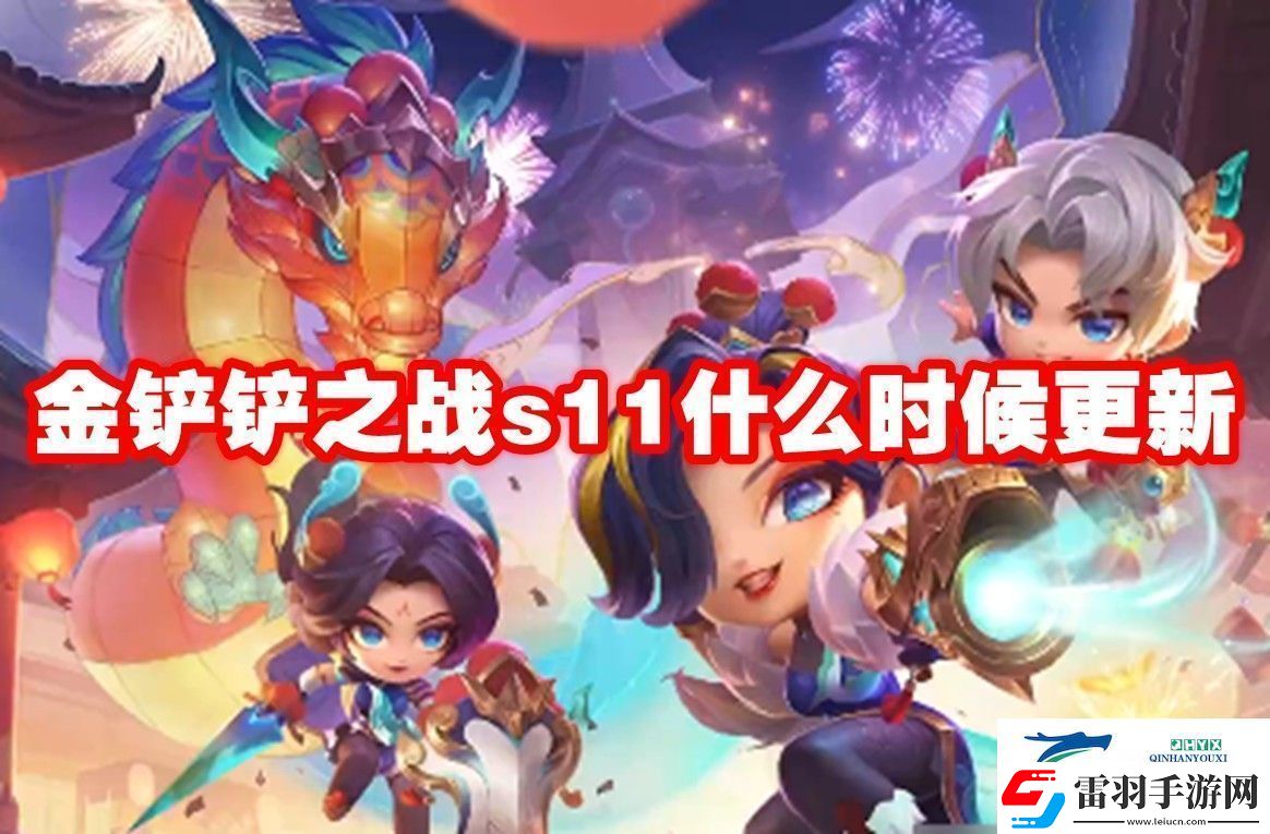 金鏟鏟之戰(zhàn)s11更新時(shí)間