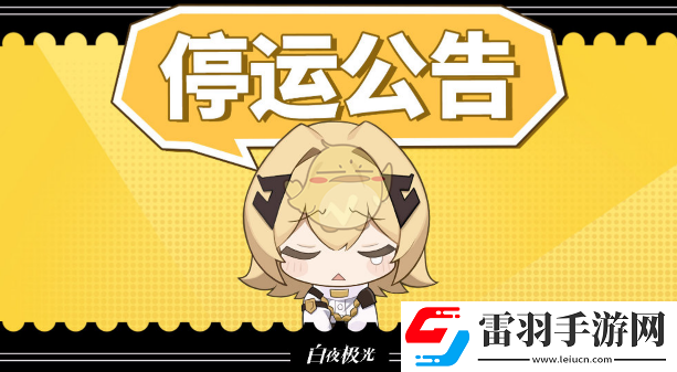 停服時間和停服補(bǔ)償介紹