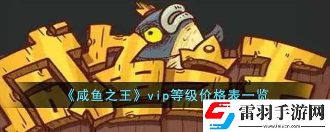 咸魚之王vip等級(jí)分別多少錢vip等級(jí)價(jià)格表一覽