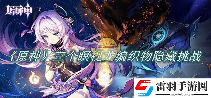原神三個瞑視龍編織物隱藏挑戰(zhàn)怎么過