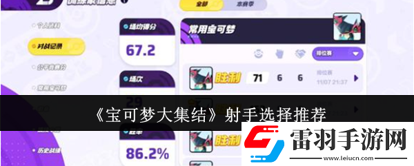 寶可夢(mèng)大集結(jié)射手選哪個(gè)