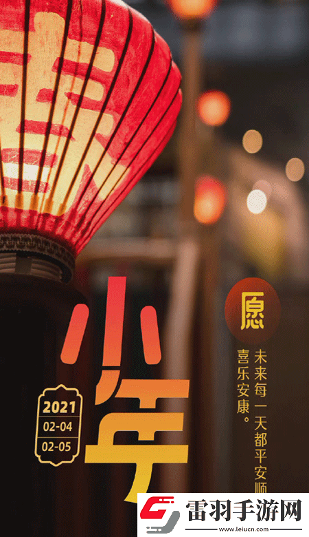 小年暖心高清無水印皮膚2021獨一無二的小年壁紙